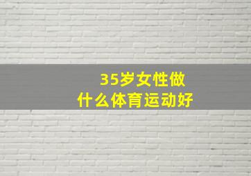 35岁女性做什么体育运动好