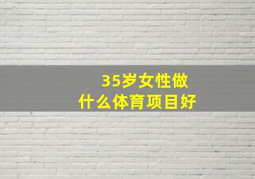 35岁女性做什么体育项目好