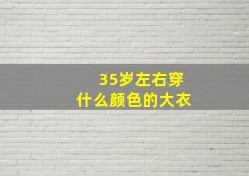 35岁左右穿什么颜色的大衣