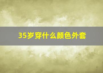 35岁穿什么颜色外套