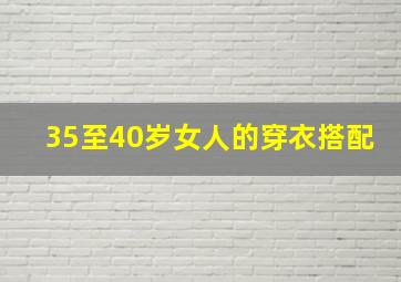 35至40岁女人的穿衣搭配