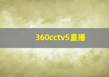 360cctv5直播