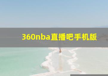 360nba直播吧手机版