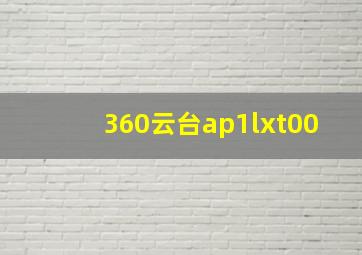 360云台ap1lxt00