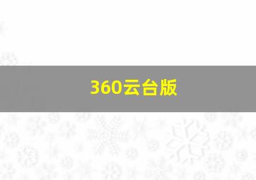 360云台版