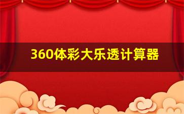 360体彩大乐透计算器