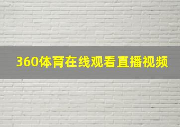 360体育在线观看直播视频