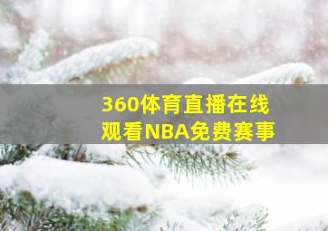 360体育直播在线观看NBA免费赛事