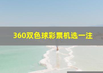 360双色球彩票机选一注