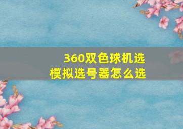 360双色球机选模拟选号器怎么选