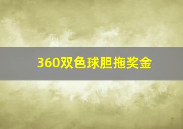 360双色球胆拖奖金