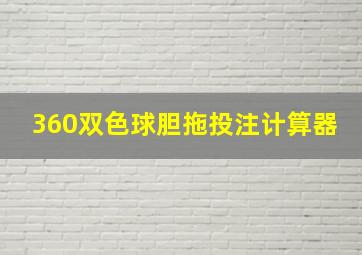 360双色球胆拖投注计算器