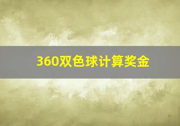 360双色球计算奖金