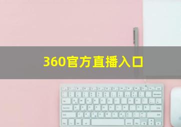 360官方直播入口