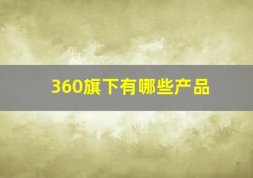 360旗下有哪些产品