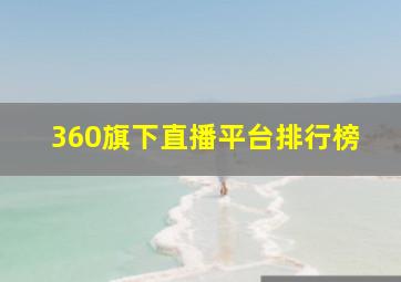 360旗下直播平台排行榜