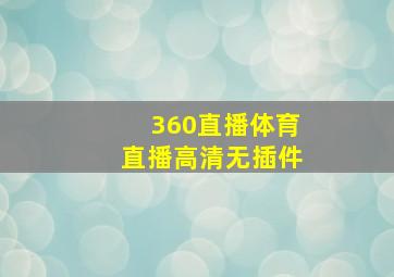 360直播体育直播高清无插件