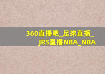 360直播吧_足球直播_JRS直播NBA_NBA