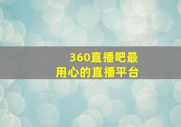 360直播吧最用心的直播平台