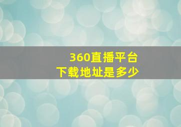 360直播平台下载地址是多少