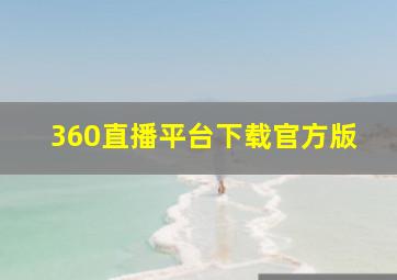 360直播平台下载官方版