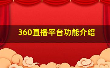 360直播平台功能介绍