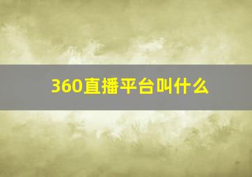 360直播平台叫什么