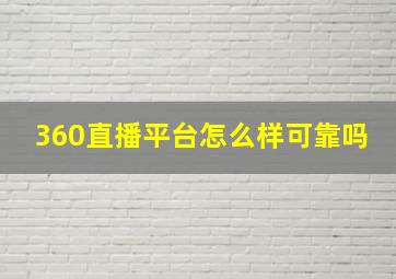 360直播平台怎么样可靠吗