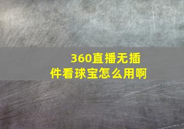 360直播无插件看球宝怎么用啊