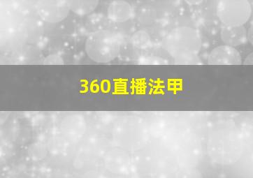 360直播法甲