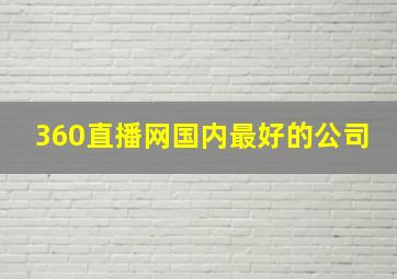 360直播网国内最好的公司