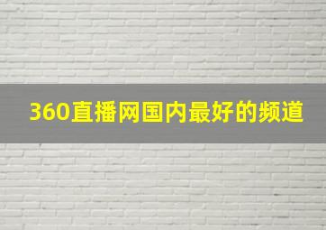 360直播网国内最好的频道