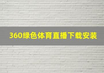 360绿色体育直播下载安装