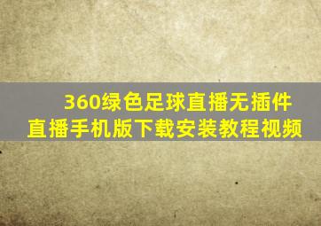 360绿色足球直播无插件直播手机版下载安装教程视频