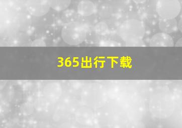 365出行下载