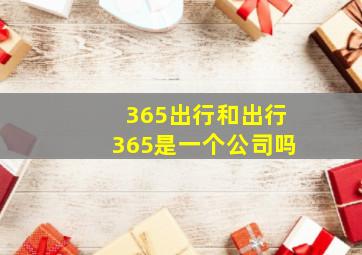 365出行和出行365是一个公司吗