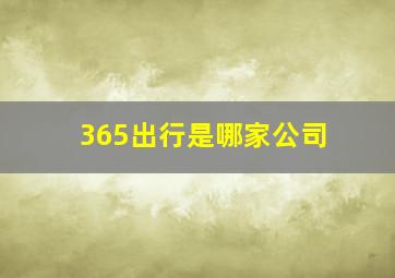 365出行是哪家公司