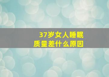 37岁女人睡眠质量差什么原因