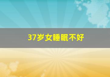 37岁女睡眠不好