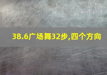 38.6广场舞32步,四个方向