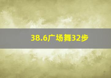 38.6广场舞32步