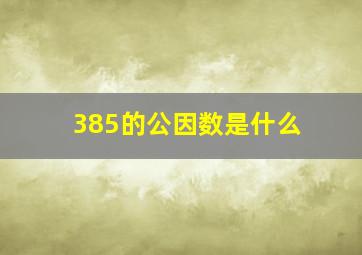 385的公因数是什么