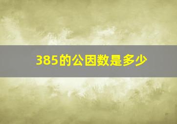 385的公因数是多少