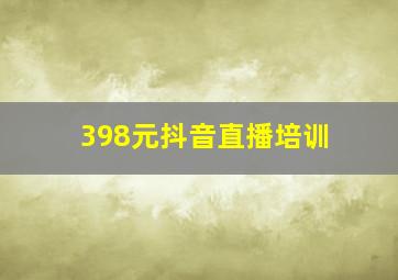 398元抖音直播培训