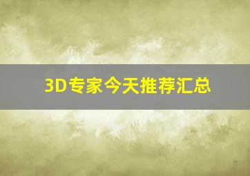 3D专家今天推荐汇总