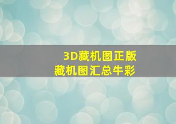 3D藏机图正版藏机图汇总牛彩