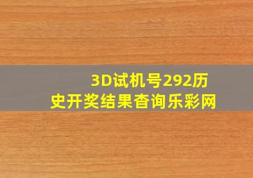 3D试机号292历史开奖结果杳询乐彩网