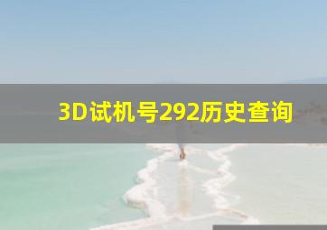 3D试机号292历史查询