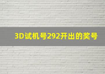 3D试机号292开出的奖号