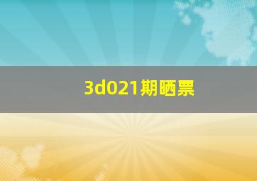 3d021期晒票